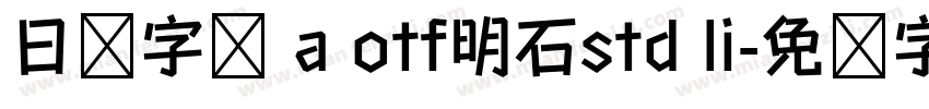 日语字库 a otf明石std li字体转换